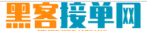 黑客24小时在线接单网站微信网页版